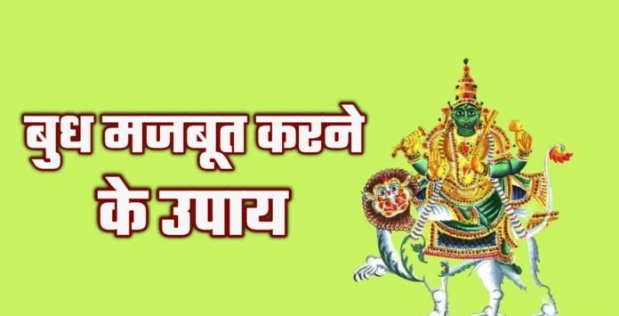 Budh Chalisa: कुंडली में बुध ग्रह को मज़बूत करना चाहते हैं? पढ़ें यह शुभ चालीसा