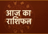 आज का राशिफल, जानें मेष से मीन राशि तक कैसा रहेगा दिन