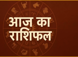 आज का राशिफल, जानें मेष से मीन राशि तक कैसा रहेगा दिन