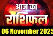 दैनिक राशिफल: 06 नवंबर 2025 का अपना आज का भविष्य जानें दैनिक राशिफल: 06 नवंबर 2025 का अपना आज का भविष्य जानें