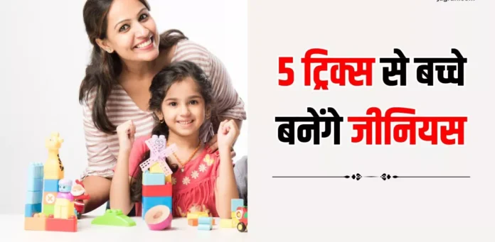क्रिएटिविटी बढ़ाने के आसान तरीके, जो आपके बच्चे को बना सकते हैं जीनियस!