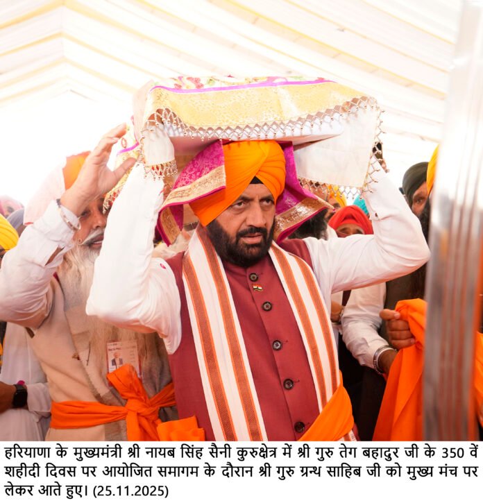  कुरुक्षेत्र की पावन धरा पर मंगलवार को आयोजित श्री गुरु तेग बहादुर जी के 350वें शहीदी दिवस के राज्य स्तरीय समारोह में एक ऐतिहासिक और भावनात्मक