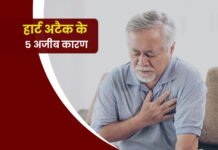 हार्ट अटैक के 5 सबसे बड़े कारण – क्या आप सुरक्षित हैं? हार्ट अटैक के 5 सबसे बड़े कारण – क्या आप सुरक्षित हैं?