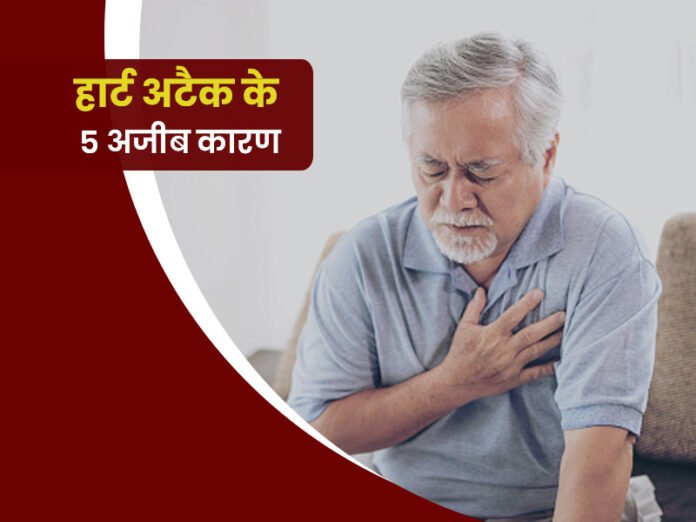 हार्ट अटैक के 5 सबसे बड़े कारण – क्या आप सुरक्षित हैं?
