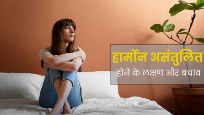 हॉर्मोनल बैलेंस बिगड़ने के संकेत न करें नजरअंदाज़, जानें कारण और बचाव