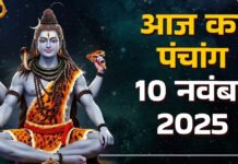 आज का पंचांग 10 नवंबर 2025: मार्गशीर्ष कृष्ण षष्ठी, सोमवार – शिव पूजा और सोमवार व्रत आज का पंचांग 10 नवंबर 2025: मार्गशीर्ष कृष्ण षष्ठी, सोमवार – शिव पूजा और सोमवार व्रत