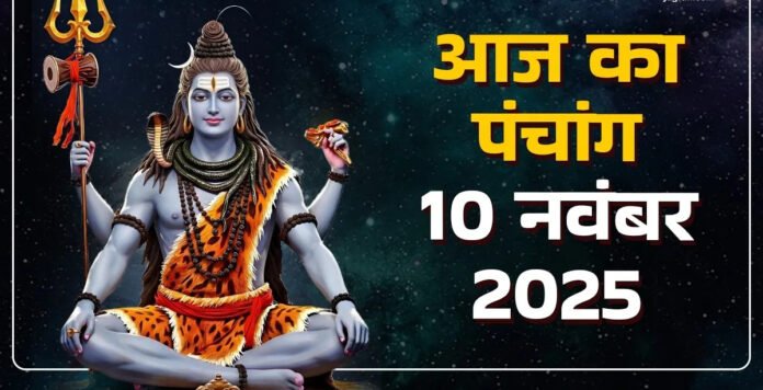 आज का पंचांग 10 नवंबर 2025: मार्गशीर्ष कृष्ण षष्ठी, सोमवार – शिव पूजा और सोमवार व्रत