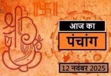 आज का पंचांग 12 नवंबर 2025: जानें तिथि, नक्षत्र, शुभ मुहूर्त, योग और राहुकाल का समय आज का पंचांग 12 नवंबर 2025: जानें तिथि, नक्षत्र, शुभ मुहूर्त, योग और राहुकाल का समय