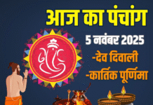 आज का पंचांग 5 नवंबर 2025: कार्तिक पूर्णिमा व्रत और गंगा स्नान का शुभ दिन, जानें शुभ मुहूर्त आज का पंचांग 5 नवंबर 2025: कार्तिक पूर्णिमा व्रत और गंगा स्नान का शुभ दिन, जानें शुभ मुहूर्त
