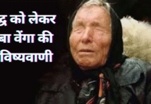 क्या 2026 में आएगा महायुद्ध? बाबा वेंगा की भविष्यवाणियों ने दुनिया में चिंता बढ़ाई क्या 2026 में आएगा महायुद्ध? बाबा वेंगा की भविष्यवाणियों ने दुनिया में चिंता बढ़ाई