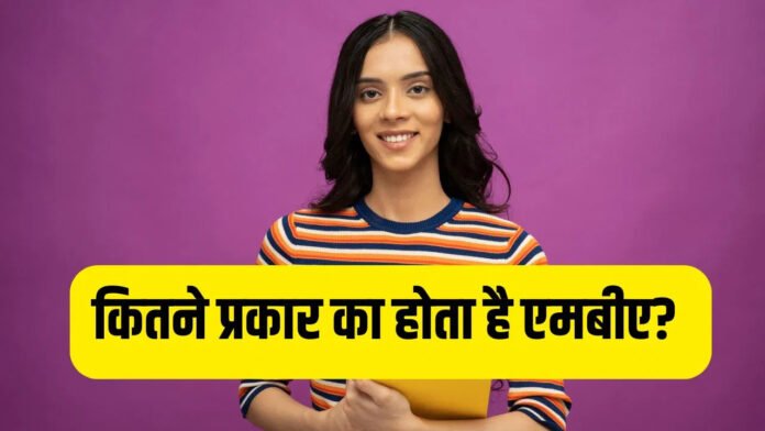 CAT 2025: एमबीए के कितने प्रकार होते हैं? जानें किन कोर्सेज में एडमिशन के लिए जरूरी है CAT स्कोर