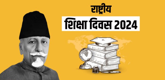 राष्ट्रीय शिक्षा दिवस आज: जानें इसका इतिहास, महत्व और मनाने का उद्देश्य