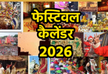 2026 में कब हैं मकर संक्रांति, होली और दिवाली? देखें पूरा फेस्टिवल कैलेंडर 2026 में कब हैं मकर संक्रांति, होली और दिवाली? देखें पूरा फेस्टिवल कैलेंडर
