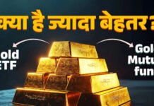 गोल्ड ETF या गोल्ड म्यूचुअल फंड: किसमें मिलेगा बेहतर रिटर्न?