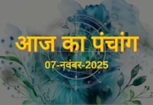 आज का पंचांग 7 नवंबर 2025: मार्गशीर्ष मास की द्वितीया तिथि और शुभ मुहूर्त जानें आज का पंचांग 7 नवंबर 2025: मार्गशीर्ष मास की द्वितीया तिथि और शुभ मुहूर्त जानें