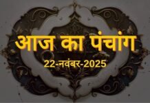 Aaj Ka Panchang 22 November 2025: मार्गशीर्ष द्वितीया तिथि, जानें शुभ और अशुभ समय 22 नवंबर 2025, शनिवार का दिन मार्गशीर्ष माह के शुक्ल पक्ष की द्वितीया तिथि को समर्पित है। हिंदू धर्म में शनिवार को कर्मफलदाता शनिदेव की पूजा