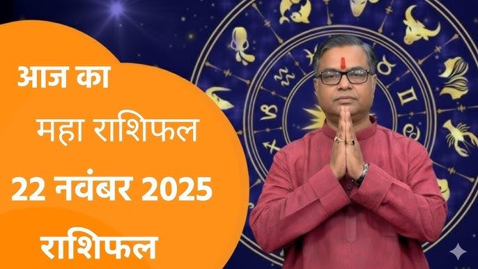 factrecorder Horoscope Today 22 November 2025: पढ़ें सभी राशियों का दैनिक राशिफल और ज्योतिषीय सुझाव
