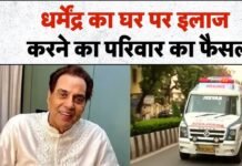 धर्मेंद्र अस्पताल से डिस्चार्ज, एंबुलेंस से पहुंचे घर -डॉक्टर बोले, ‘परिवार चाहता था इलाज घर पर ही जारी रहे’ धर्मेंद्र अस्पताल से डिस्चार्ज, एंबुलेंस से पहुंचे घर -डॉक्टर बोले, ‘परिवार चाहता था इलाज घर पर ही जारी रहे’