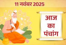 आज का पंचांग 11 नवंबर 2025: मार्गशीर्ष मास की सप्तमी तिथि, जानें शुभ मुहूर्त और भद्राकाल का समय आज का पंचांग 11 नवंबर 2025: मार्गशीर्ष मास की सप्तमी तिथि, जानें शुभ मुहूर्त और भद्राकाल का समय