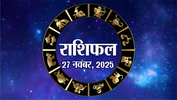 Horoscope Today 27 November 2025: जानें कैसा रहेगा आपका दिन, किस राशि को मिलेगा भाग्य का साथ