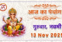 Aaj Ka Panchang 13 November 2025: गुरुवार व्रत और विष्णु पूजा आज, ब्रह्म योग में बन रहे शुभ संयोग – जानें राहुकाल और आज के शुभ मुहूर्त Aaj Ka Panchang 13 November 2025: गुरुवार व्रत और विष्णु पूजा आज, ब्रह्म योग में बन रहे शुभ संयोग - जानें राहुकाल और आज के शुभ मुहूर्त
