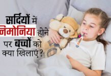 बच्चों में निमोनिया: जानें क्या खाएं, क्या नहीं और कैसे करें सही देखभाल बच्चों में निमोनिया: जानें क्या खाएं, क्या नहीं और कैसे करें सही देखभाल