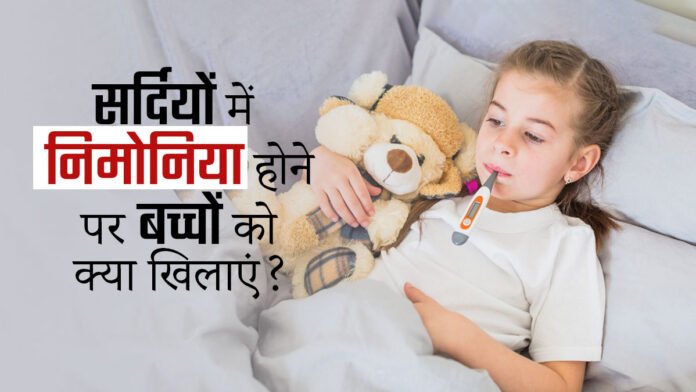 बच्चों में निमोनिया: जानें क्या खाएं, क्या नहीं और कैसे करें सही देखभाल