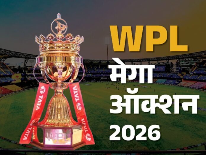 WPL मेगा ऑक्शन: दिल्ली में आज 277 खिलाड़ियों की किस्मत का फैसला, जानें कौन-कौन बन सकता है टीम का हिस्सा
