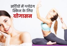 सर्दियों में रूखी त्वचा से परेशान? इन योगासनों से मिलेगी नैचुरल ग्लो सर्दियों में रूखी त्वचा से परेशान? इन योगासनों से मिलेगी नैचुरल ग्लो