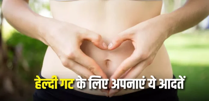 factrecorder गट हेल्थ बनेगी स्ट्रॉन्ग, पेट की