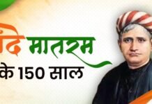 150 Years of Vande Mataram: 1875 की एक रचना कैसे बनी भारत का राष्ट्रीय गीत—स्वतंत्रता संग्राम से संविधान सभा तक का सफर 150 Years of Vande Mataram: 1875 की एक रचना कैसे बनी भारत का राष्ट्रीय गीत—स्वतंत्रता संग्राम से संविधान सभा तक का सफर