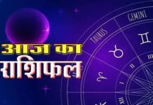 जानें आज का राशिफल, किस राशि की चमकेगी किस्मत और किसे बरतनी होगी सावधानी जानें आज का राशिफल, किस राशि की चमकेगी किस्मत और किसे बरतनी होगी सावधानी