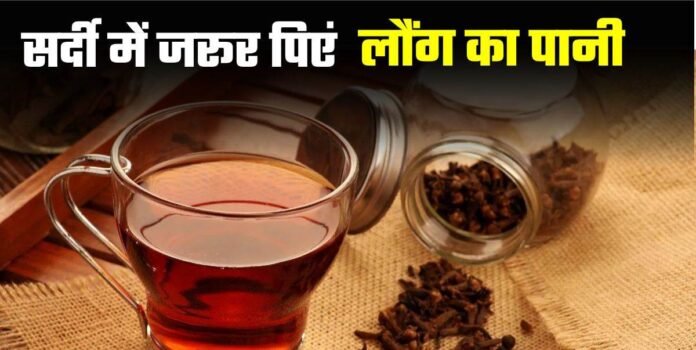 10 दिन लौंग का पानी पीने से मिलेंगे ये जबरदस्त फायदे, पेट से लेकर स्किन तक होगा असर