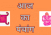 बुधवार का पंचांग, तिथि से लेकर शुभ-अशुभ मुहूर्त तक पूरी जानकारी