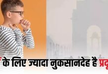 एयर पॉल्यूशन और बच्चों की सेहत क्या इस समय बाहर भेजना सेफ है? एयर पॉल्यूशन और बच्चों की सेहत क्या इस समय बाहर भेजना सेफ है?