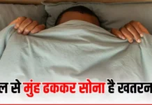 सर्दियों में मुंह ढककर सोना पड़ सकता है भारी, ऑक्सीजन की कमी और संक्रमण का बढ़ता है खतरा सर्दियों में मुंह ढककर सोना पड़ सकता है भारी, ऑक्सीजन की कमी और संक्रमण का बढ़ता है खतरा