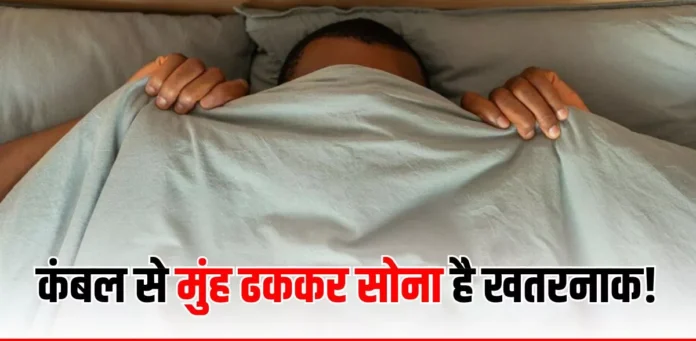 factrecorder सर्दियों में मुंह ढककर सोना पड़ सकता है भारी, ऑक्सीजन की कमी और संक्रमण का बढ़ता है खतरा