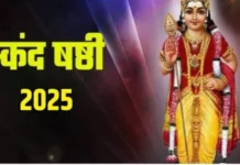Skanda Sashti 2025: 25 दिसंबर को रखा जाएगा व्रत, जानें तिथि और शुभ मुहूर्त