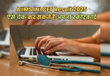 AIIMS INI SS जनवरी 2026: आज जारी होगा राउंड-1 सीट आवंटन परिणाम, ऐसे करें चेक और जानें आगे की प्रक्रिया AIIMS INI SS जनवरी 2026: आज जारी होगा राउंड-1 सीट आवंटन परिणाम, ऐसे करें चेक और जानें आगे की प्रक्रिया