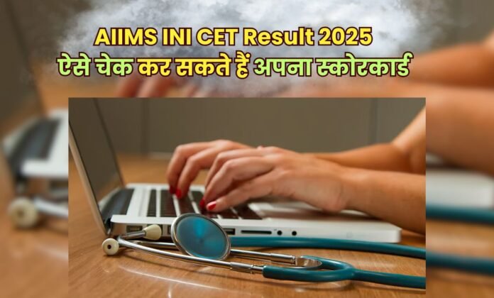 AIIMS INI SS जनवरी 2026: आज जारी होगा राउंड-1 सीट आवंटन परिणाम, ऐसे करें चेक और जानें आगे की प्रक्रिया