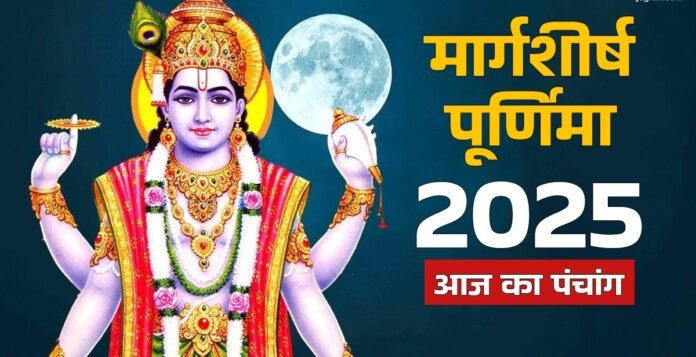 Aaj Ka Panchang 4 December 2025: मार्गशीर्ष पूर्णिमा व्रत आज, जानें शुभ मुहूर्त, चौघड़िया और पूजन-विधि