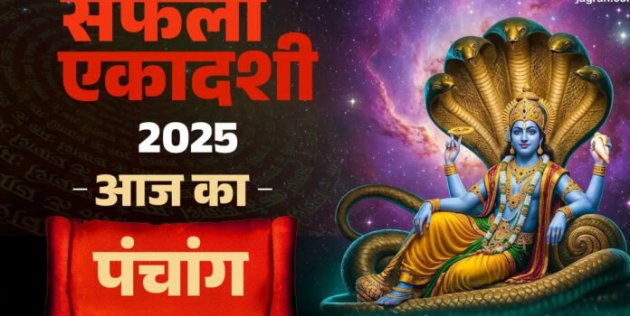 आज का पंचांग: 15 दिसंबर 2025 | सफला एकादशी व्रत, शुभ मुहूर्त और राहुकाल