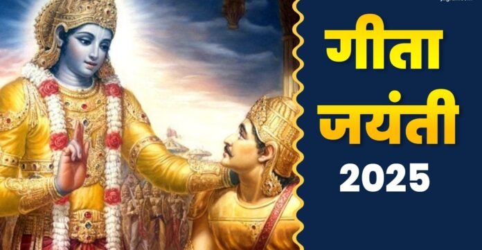 Gita Jayanti 2025: गीता जयंती पर करें ये खास उपाय, मिल सकती है पापों से मुक्ति और मोक्ष का मार्ग