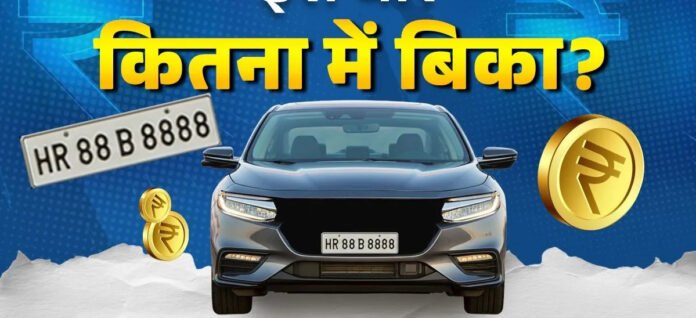 factrecorder कैथल के प्रॉपर्टी डीलर ने खरीदा VIP नंबर HR88 B 8888: पत्नी के नाम 37 लाख 51 हजार में हुई नीलामी