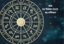 दैनिक राशिफल 30 दिसंबर 2025: आज किस राशि को मिलेगा भाग्य का साथ, जानें 12 राशियों का हाल