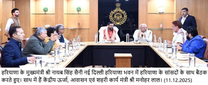 factrecorder मुख्यमंत्री नायब सिंह सैनी ने हरियाणा के सांसदों के साथ की बैठक, विकास कार्यों पर हुई चर्चा