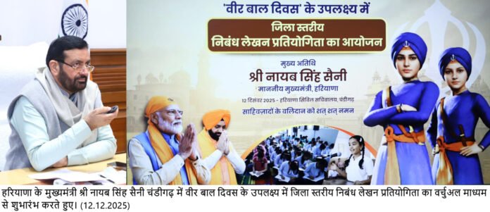 मुख्यमंत्री नायब सिंह सैनी ने वीर बाल दिवस के उपलक्ष्य में स्कूलों में निबंध प्रतियोगिता की वर्चुअल शुरुआत की
