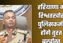 हरियाणा पुलिस में भ्रष्टाचार पर सख्त कार्रवाई, DGP ने दिए बर्खास्तगी के आदेश हरियाणा पुलिस में भ्रष्टाचार पर सख्त कार्रवाई, DGP ने दिए बर्खास्तगी के आदेश