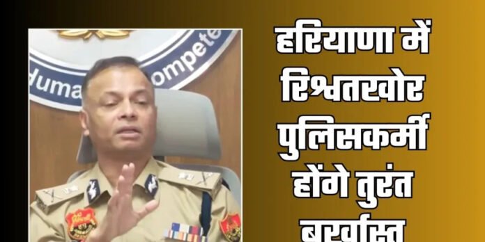 हरियाणा पुलिस में भ्रष्टाचार पर सख्त कार्रवाई, DGP ने दिए बर्खास्तगी के आदेश