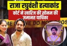 राजा रघुवंशी ह*त्या*कांड में बड़ा अपडेट, सोनम रघुवंशी को अदालत से झटका